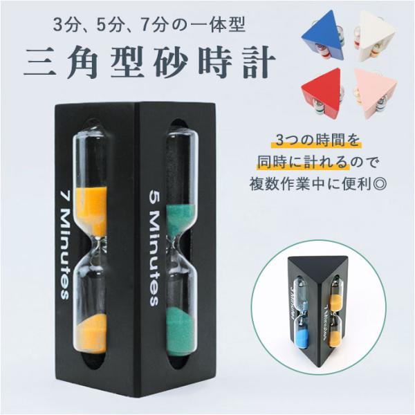 砂時計 通販砂時計 3分 5分 7分 3本 アワーグラス 砂タイマー タイマー ブラック 3分計 5...