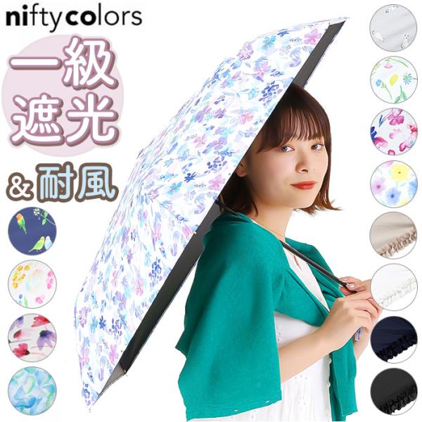 晴雨兼用傘 通販晴雨兼用傘 niftycolors 日傘 ニフティカラーズ 折りたたみ傘 晴雨兼用 ...