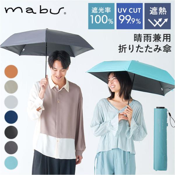傘 mabu 折りたたみ マブ 折りたたみ傘 晴雨兼用傘 日傘 折り畳み傘 遮光率100% 遮熱 U...