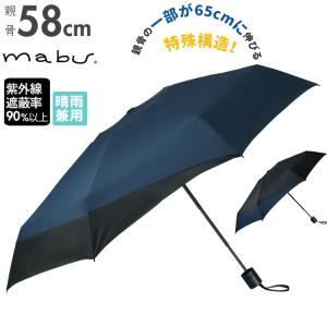 マブ mabu 折りたたみ傘 メンズ 通販 折り畳み傘 後ろが長い 晴雨兼用 雨晴兼用 58cm 強風 丈夫 雨傘 日傘 傘 かさ UV UVカット グラスファイバー メンズ傘