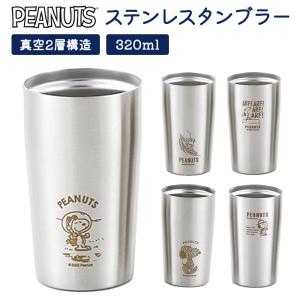 ステンレスタンブラー スヌーピー タンブラー グッズ 大人 向け コップ 350ml 食器 キャラクター 保冷 保温 おしゃれ かわいい カップ 雑貨