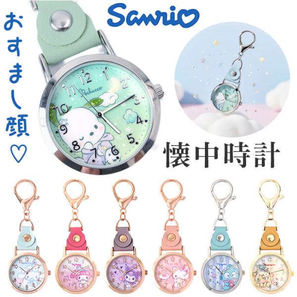 サンリオ 懐中時計 通販 キッズ ウォッチ バッグチャーム 時計 キーホルダー レディース サンリオ...