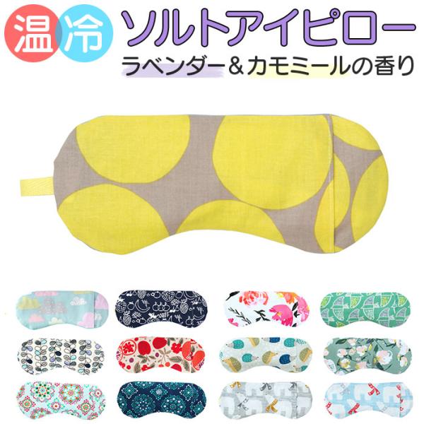ホット&amp;アイス アイピロー 通販 ソルトアイピロー ホットアイマスク 目元しっとり うるおいアイピロ...