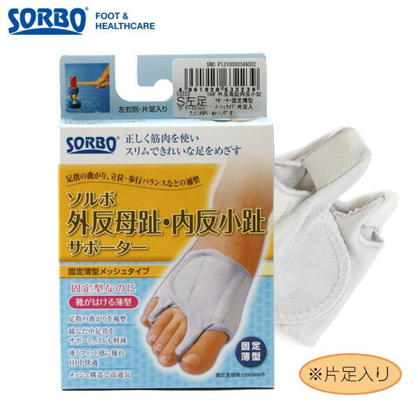 ソルボ 外反母趾サポーター おしゃれソルボ ソル 通販/正規品 定番 右足 左足 Sorbo 固定薄...