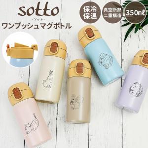 マグボトル 350ml 通販 おしゃれ ステンレスボトル ミニ ワンタッチ 350 ワンプッシュ かわいい 水筒 マグ 保冷 保温 小さめ 子供 キッズ 少量 直飲み 大人 Sotto1068 Backyard Family バッグタウン 通販 Yahoo ショッピング