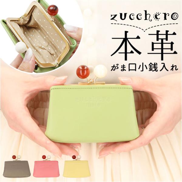 ズッケロ 財布 58059 zucchero 通販 小銭入れ コインケース がま口小銭入れ 本革 革...