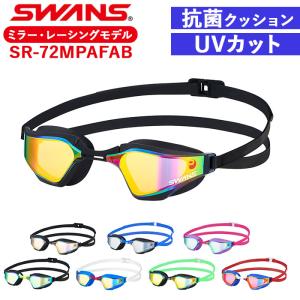 スワンズ ゴーグル ミラー 通販 SWANS SR-72MPAFAB スイミングゴーグル 水中メガネ 水中眼鏡 大人用 競泳 水泳 クッションあり くもりどめ くもり止め