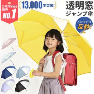 傘 キッズ 55cm 定番 ジャンプ傘 雨傘 長傘 かさ 子供用 子ども キッズ傘 2コマ 透明窓付き グラスファイバー骨 丈夫 8本骨 小学生  男の子 女の子 おしゃれ