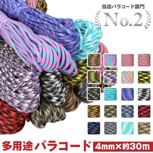 パラコード 4mm 通販 30m 柄 約 30メートル ロープ ハンドメイド 紐 ハンドクラフト 手...