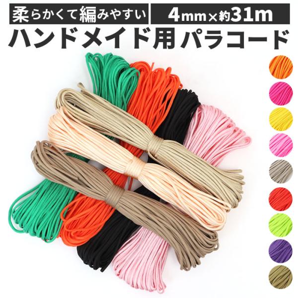 パラコード 4mm 好評 約 31m 31メートル 無地 7芯 ロープ ハンドメイド 紐 ハンドクラ...