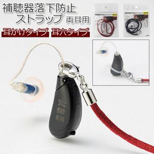 補聴器落下防止 通販 落下 防止 名古屋眼鏡 9210 補聴器