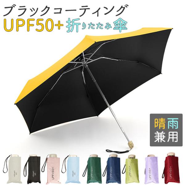 折りたたみ傘 通販折りたたみ傘 レディース UPF50+ 晴雨兼用 おしゃれ シンプル 無地 UVカ...
