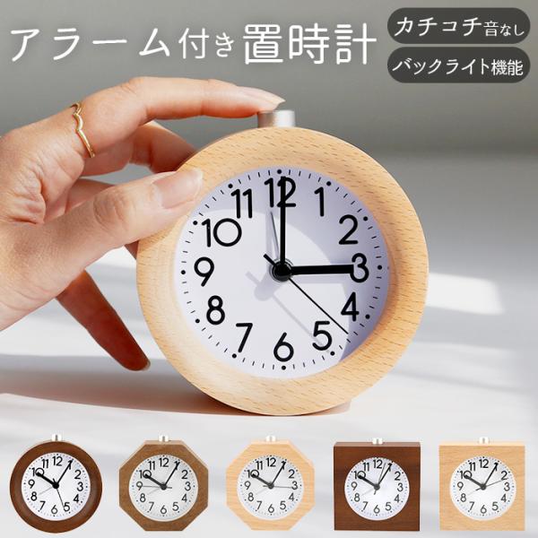 置き時計 おしゃれ 通販 目覚まし時計 アナログ 時計 子供 アラームクロック 木製 木目調 寝室 ...