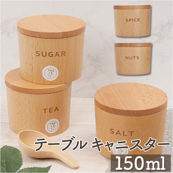 オシャレ 通販オシャレ キャニスター 保存容器 テーブルキャニスター 砂糖 塩 スパイス ティー ナ...