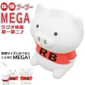 ラジオ体操 ブーブー 体操ブーブーMEGA ブーブーラジオ体操 体操ブーブーメガ Hashy ハシー 体操ブーブー MEGA メガ ブタ 人形｜backyard-1