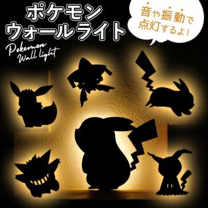 音感センサー式 インテリアライト ポケモン LED ウォールライト