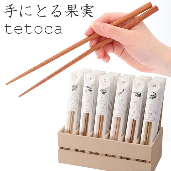 tetoca お箸 テトカ おはし おしゃれお箸 箸 23cm 八角箸 蜜蝋 はし みつろう おしゃ...