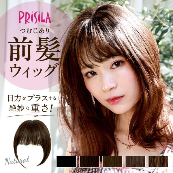 プリシラ ウィッグ つむじ 前髪 通販 ナチュラルぱっつんバングス つむじ付き 前髪ウィッグ つむじ...