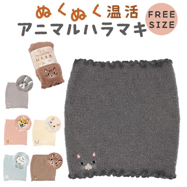 ハラマキ アニマル 刺? 通販 腹巻 腹巻き 腹帯 下着 刺しゅう ししゅう 伸縮性 伸びる 軽い ...