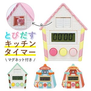 キッチンタイマー 通販キッチンタイマー かわいい...の商品画像