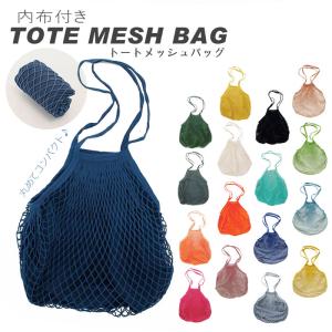 メッシュバッグ 大容量 通販 エコバッグ おしゃれ