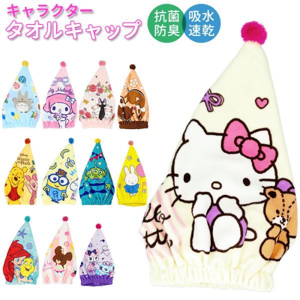 タオルキャップ 女の子 通販 プール スイミング 子供 キッズ タオル 帽子 キャラクター グッズ ...
