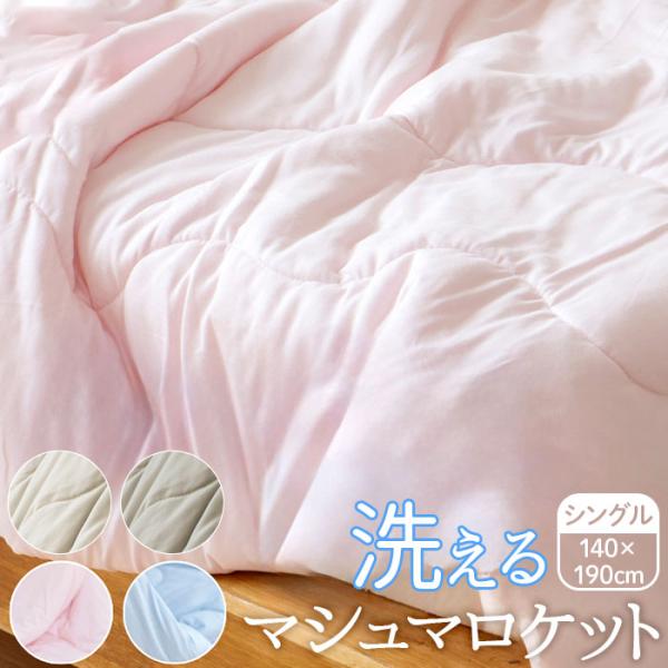 肌掛け布団 シングル 通販 掛け布団 肌がけ布団 肌がけ 掛布団 マシュマロ布団 ふっくら ふわふわ...