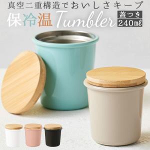 ステンレス 通販ステンレス タンブラー 蓋付き 240ml Malutto 蓋付 水筒 ステンレスタンブラー マグ マイボトル 水分補給 丸み 竹蓋 オフィス かわいい おしゃれ