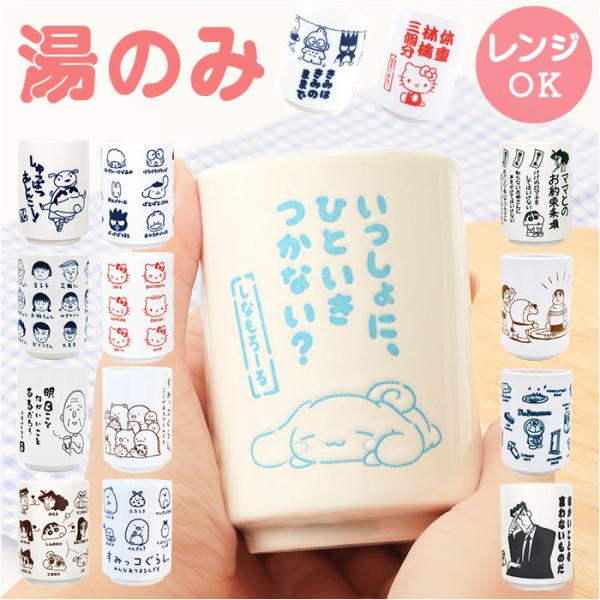 キャラクター 湯飲み 湯のみ 通販 コップ 湯呑茶碗 湯呑み茶碗 湯呑 湯呑み ゆのみ カップ キャ...