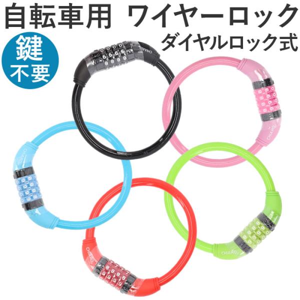 chiaro キアーロ ワイヤーロック ダイヤル式 P-4273S 通販 ナンバーセット ワイヤー錠...