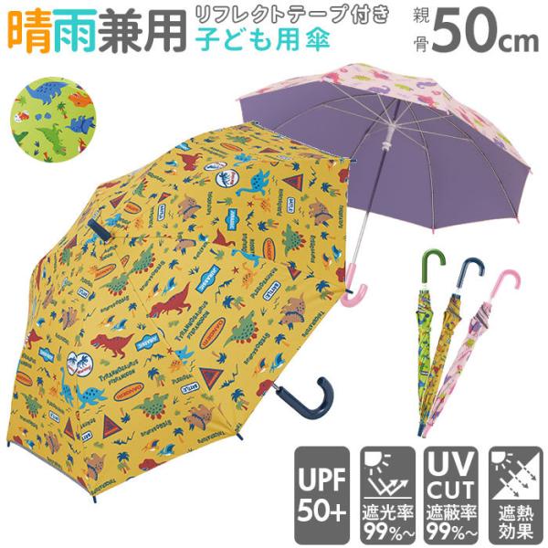 傘 子供用 50センチ 通販 男の子 女の子 軽量 丈夫 グラスファイバー骨 長傘 日傘 雨傘 50...