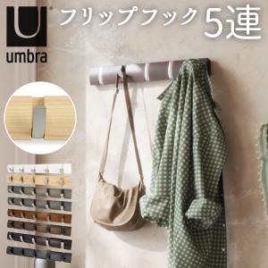 umbra アンブラ フリップフック コートハンガー 玄関 おしゃれフリップフック おしゃれ 壁掛け フック 5連 ウォールハンガー 耐荷重 10kg