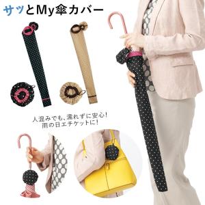 傘カバー ロング 通販 傘入れ袋 傘入 車内 傘ケース