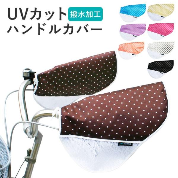 自転車 ハンドルカバー UV 通販 おしゃれ ハンドル カバー UVカット 紫外線対策 日焼け防止 ...