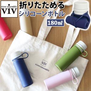 ヴィヴ 通販ヴィヴ viv シリコンボトル 180ml マグボトル ミニボトル 水筒 ダイレクトボトル シリコンボトルナノ シリコーンボトル コンパクト 折りたたみ 小さ