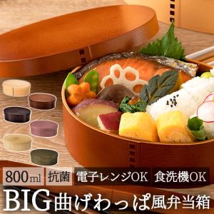 hakoya わっぱ風 弁当箱 ハコヤ わっぱ風弁当箱 曲げわっぱ 日本製 レンジ対応 800ml 約 700ml わっぱ弁当箱 メンズ まげわっぱ｜backyard-1