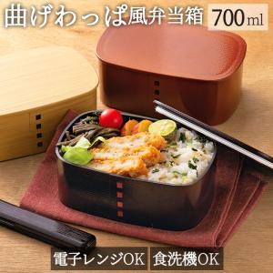 HAKOYA わっぱ風 通販わっぱ風 弁当箱 レンジ対応 一段 700ml まげ