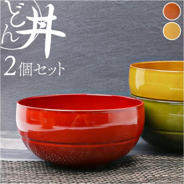 どんぶり 通販どんぶり 食器 2個セット WAYOWAN まる 丼ぶり 丼鉢 どんぶり鉢 麺鉢 皿 ...
