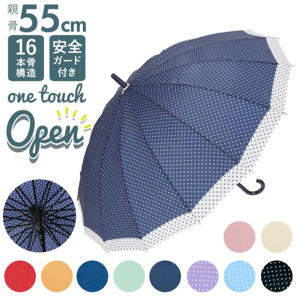 傘 通販傘 16本骨 55cm 長傘 かさ 16本骨傘 雨傘 アンブレラ ジャンプ傘 ワンタッチ ジ...
