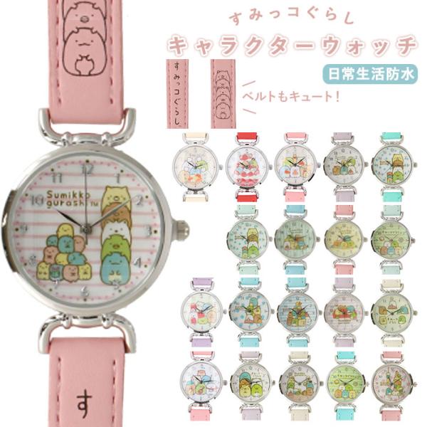 腕時計 通販腕時計 キッズ すみっこ すみっコぐらし グッズ 女の子 キャラクター ウォッチ 時計 ...