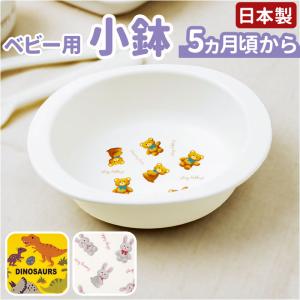 ベビー食器 小鉢 赤ちゃん食器 かわいいベビー食器 お椀 ボウル すくいやすい 離乳食 キッズ 子供 子ども 男の子 女の子｜backyard-1