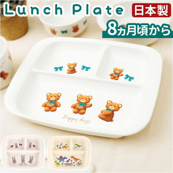 ベビー食器 ランチプレート 赤ちゃん食器 かわいいベビー食器 ワンプレート 皿 仕切り 離乳食 すく...