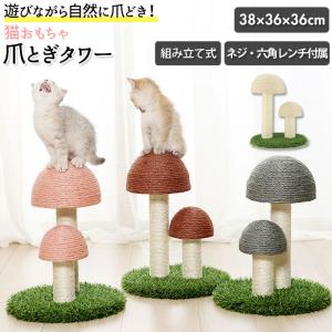 猫 通販猫 爪とぎ ポール 爪研ぎポール キャットタワー おもちゃ ネコ グッズ おしゃれ かわいい きのこ キノコ 傷防止 猫用 家具保護 玩具 つめとぎ