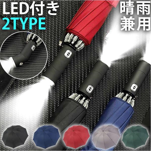 LEDライト 通販LEDライト 自動開閉 折りたたみ傘 折り畳み傘 日傘 晴雨兼用 ワンタッチ 大き...