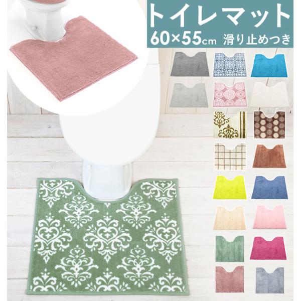 トイレマット カラーショップ 55×60cm COLOR SHOP おしゃれトイレマット トイレ マ...