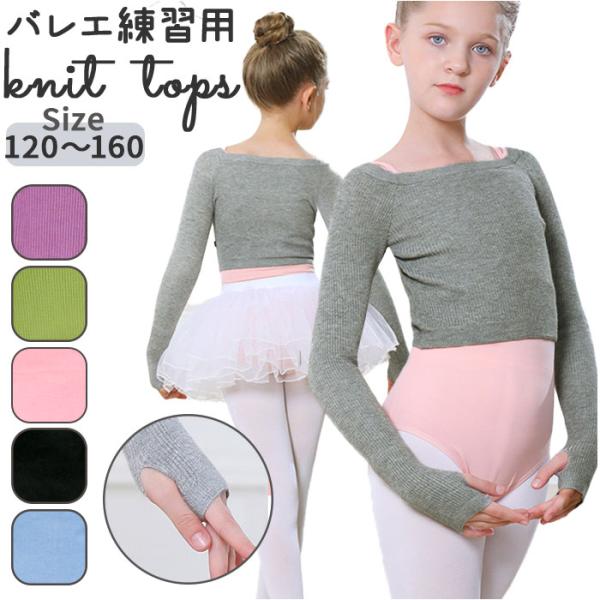 バレエ 通販バレエ ニット トップス ボレロ 子供 ジュニア キッズ セーター リブニット 練習着 ...