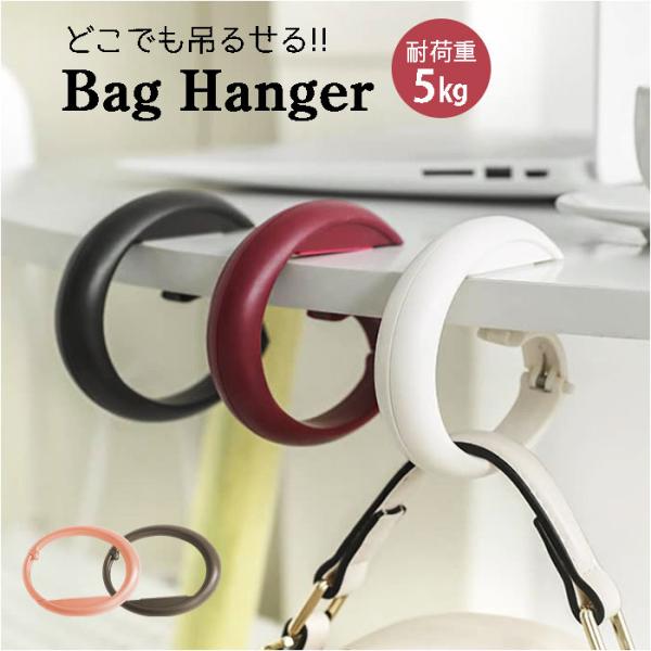 バッグフック バッグハンガー ハンガー 通販 バックハンガー 荷物かけ カバン掛け フック テーブル...