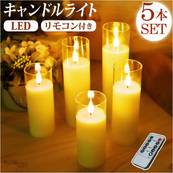 LED キャンドルライト 5本セット リモコン LEDキャンドルライト LEDキャンドル LED照明...