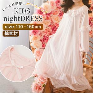 ネグリジェ キッズ 通販 ナイトドレス パジャマ 長袖 ワンピース レース ドレス 寝巻き 女の子 ルームウェア ふわふわ フリル もこもこ かわいい 子供