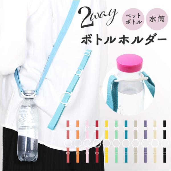 ペットボトルホルダー 水筒ホルダー 肩掛け 通販 ストラップ ボトルホルダー マグホルダー ホルダー...